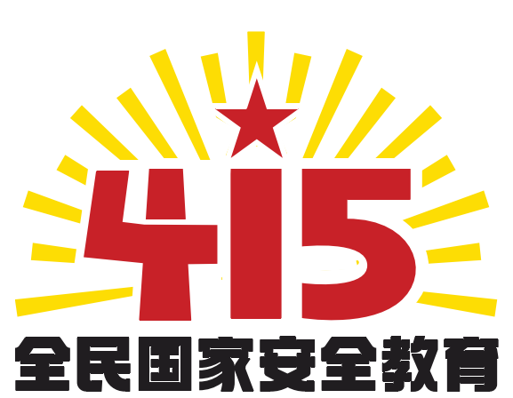 全民国家安全日logo图片